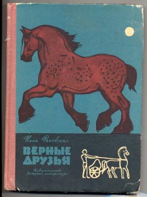 Рабочая тетрадь по внеклассному чтению. Н. Раковская Как люди кур приручили