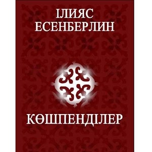 Библиографический обзор литературы, посвященный 100-летию со дня рождения Ильяса Есенберлина Глашатай великой эпохи