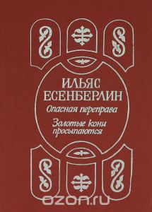 Библиографический обзор литературы, посвященный 100-летию со дня рождения Ильяса Есенберлина Глашатай великой эпохи