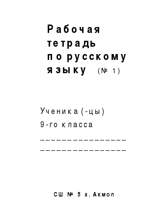 Рабочая тетрадь по русскому языку для уч-ся 9-го класса (Часть 2)