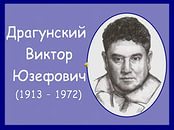 Урок литературного чтения на тему: В. Драгунский Он живой и светится.