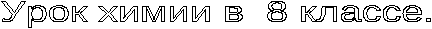 Конспект урока по химии на тему Первоначальные химические понятия