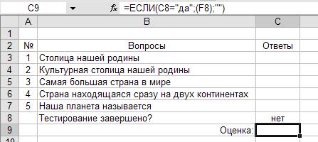 Практикум Создание теста с помощью электронных таблиц MS Excel