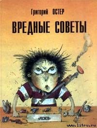 Григорий Остер .Вредные советы