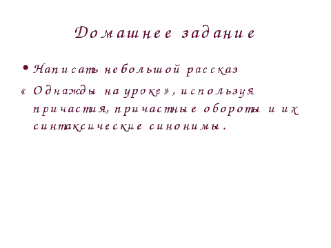 Открытый урок по русскому языку в 7 классе на тему Причастный оборот