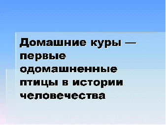 Конструкт урока сельскохозяйственного труда по теме Куры (6 класс коррекционной школы VIII вида)