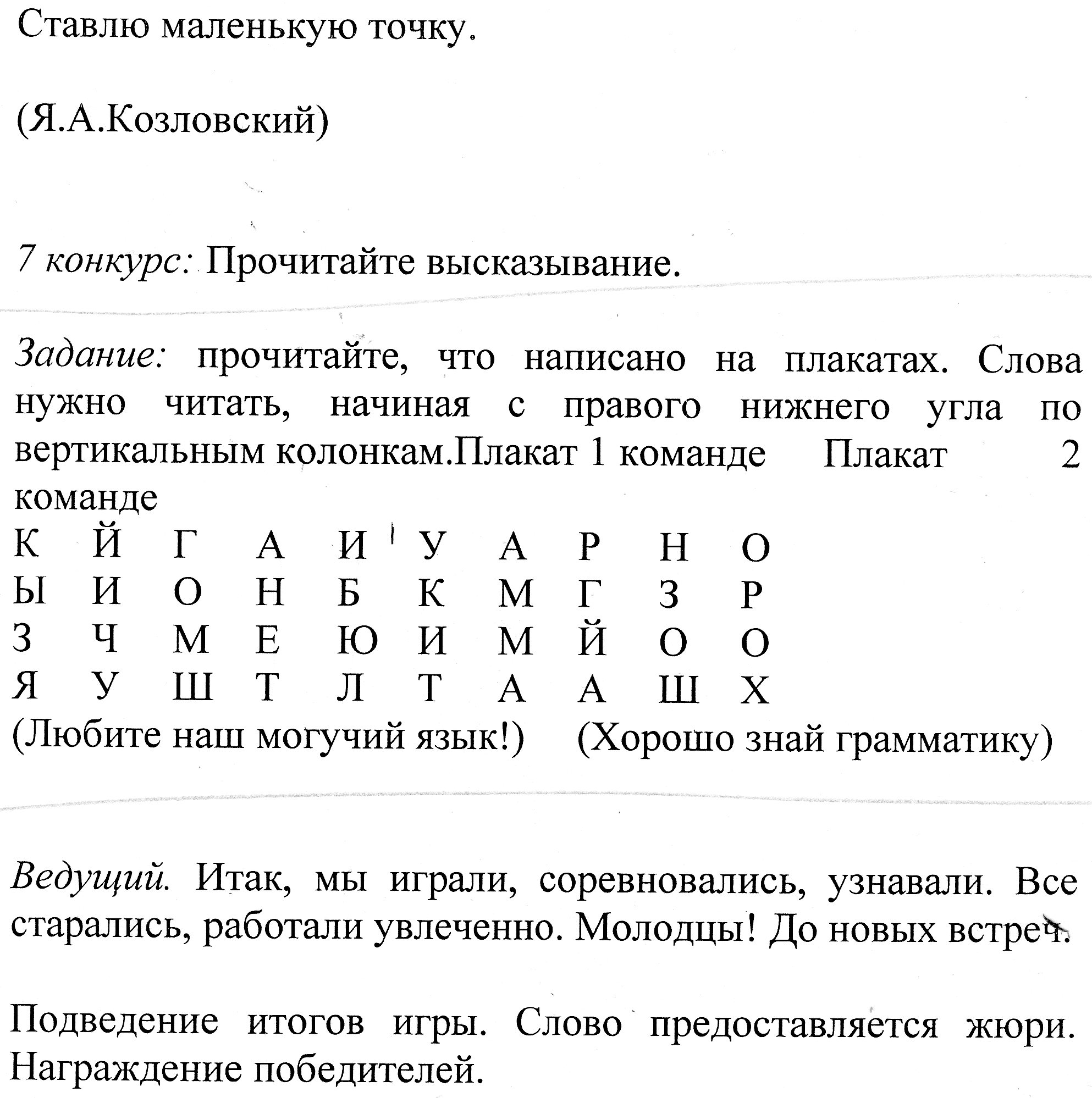 Интеллектуальная игра Самый лучший знаток русского языка и литературы среди учащихся 5-7 классов