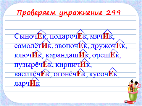 Конспект урока Правописание суффиксов ЕК и ИК