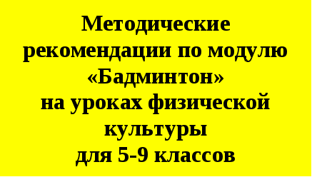 Методические рекомендации по модулю «Бадминтон» на уроках физической культуры для 5-9 классов