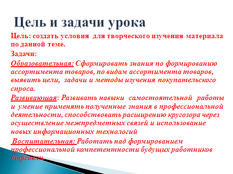 Методическая разработка урока по организации и технологии розничной торговли на тему Формирование ассортимента товаров в розничной торговле