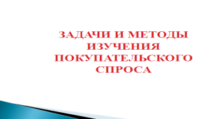 Методическая разработка урока по организации и технологии розничной торговли на тему Формирование ассортимента товаров в розничной торговле