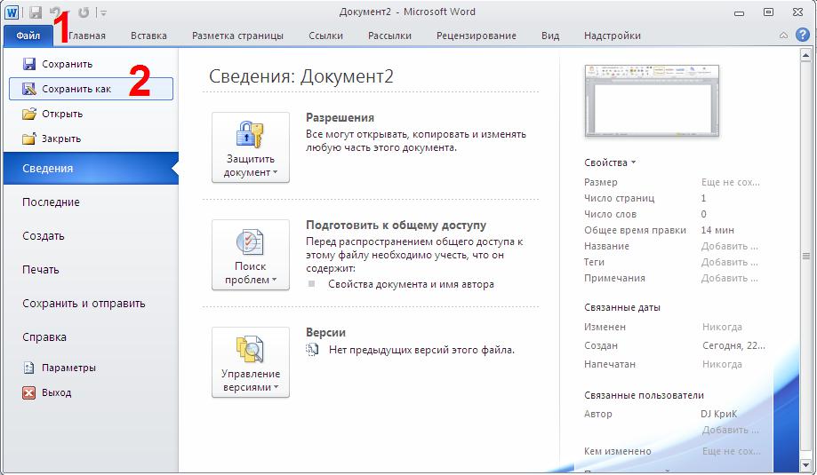 Документ раскрывающий. Текстовый процессор MS Word 2010. Последние документы Word. Версии документа Word. Недавние документы Word.