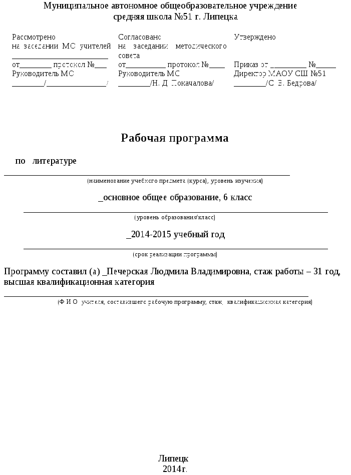 Рабочая программа по литературе для 6 класса