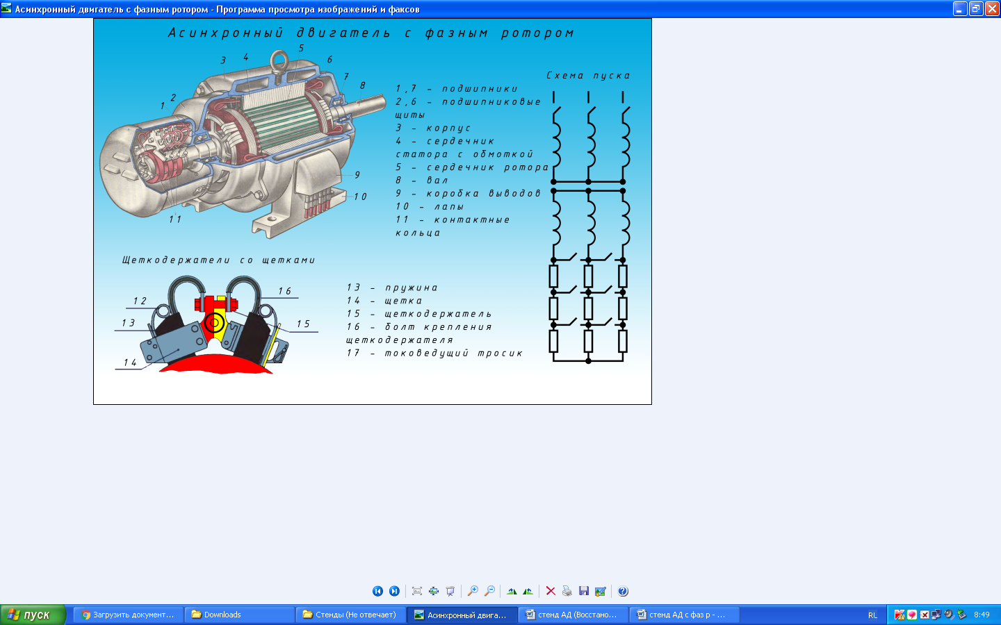 Учебный плакат по электротехнике Асинхронный двигатель с фазным ротором