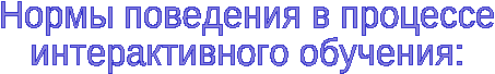 Мастер класс по теме: «Интерактивное обучение как средство самореализации и саморазвития личности педагога и ребёнка»