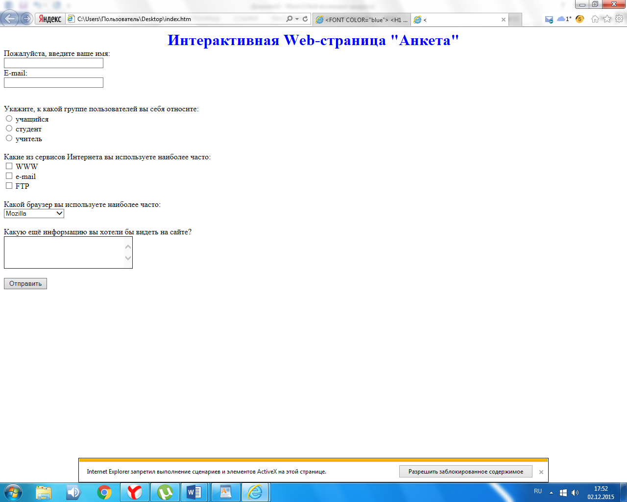 Конспект урока «Разработка Веб - сайтов с использованием языка HTML» Интерактивная Web-страница Анкета