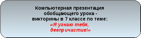 Урок русского языка в 7 классе:«Деепричастие. Я узнаю тебя, деепричастие!»