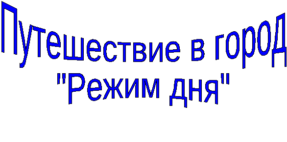 Внеклассное мероприятие Путешествие в город Режим дня