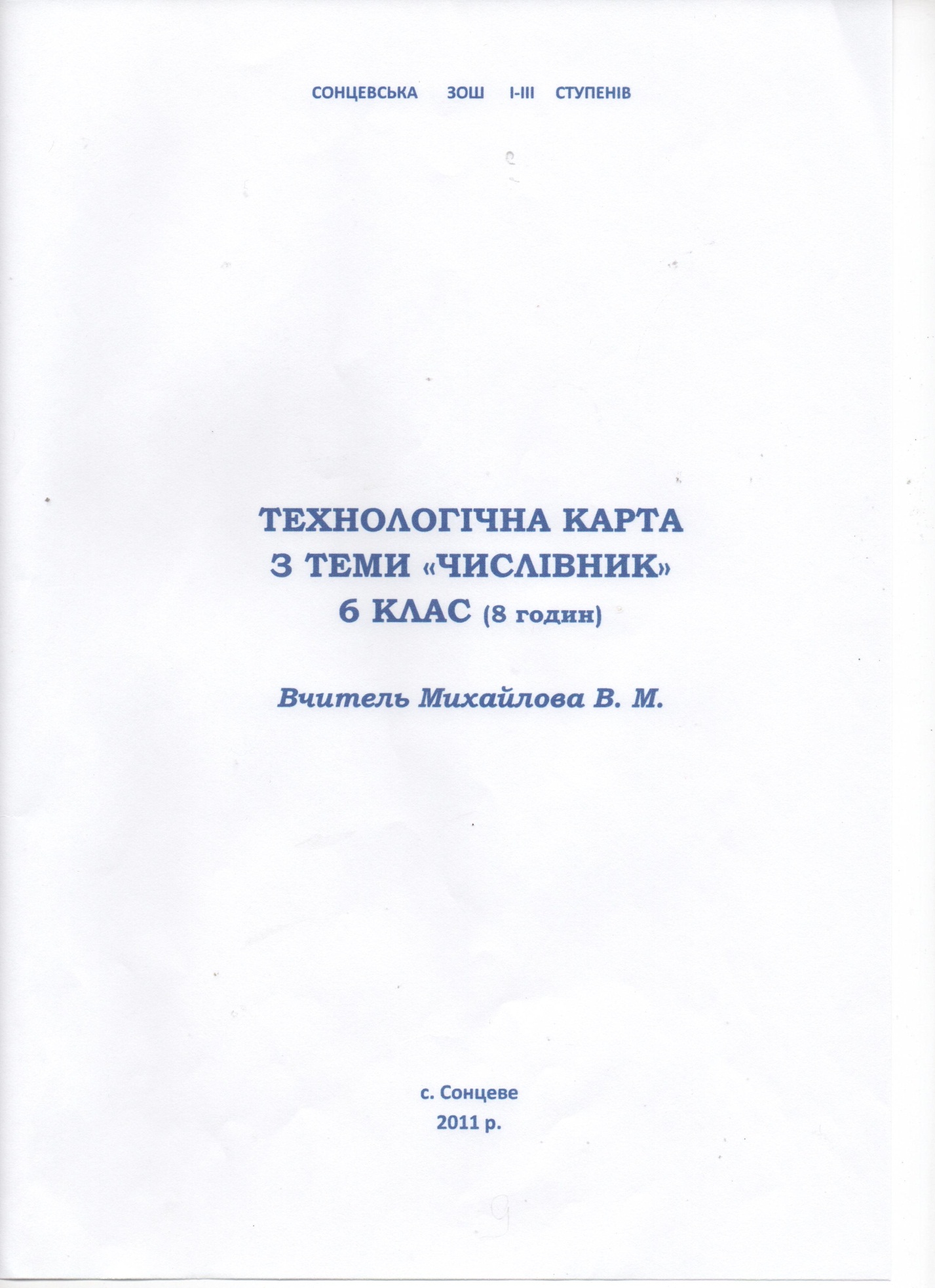 Технологічна карта з теми Числівник