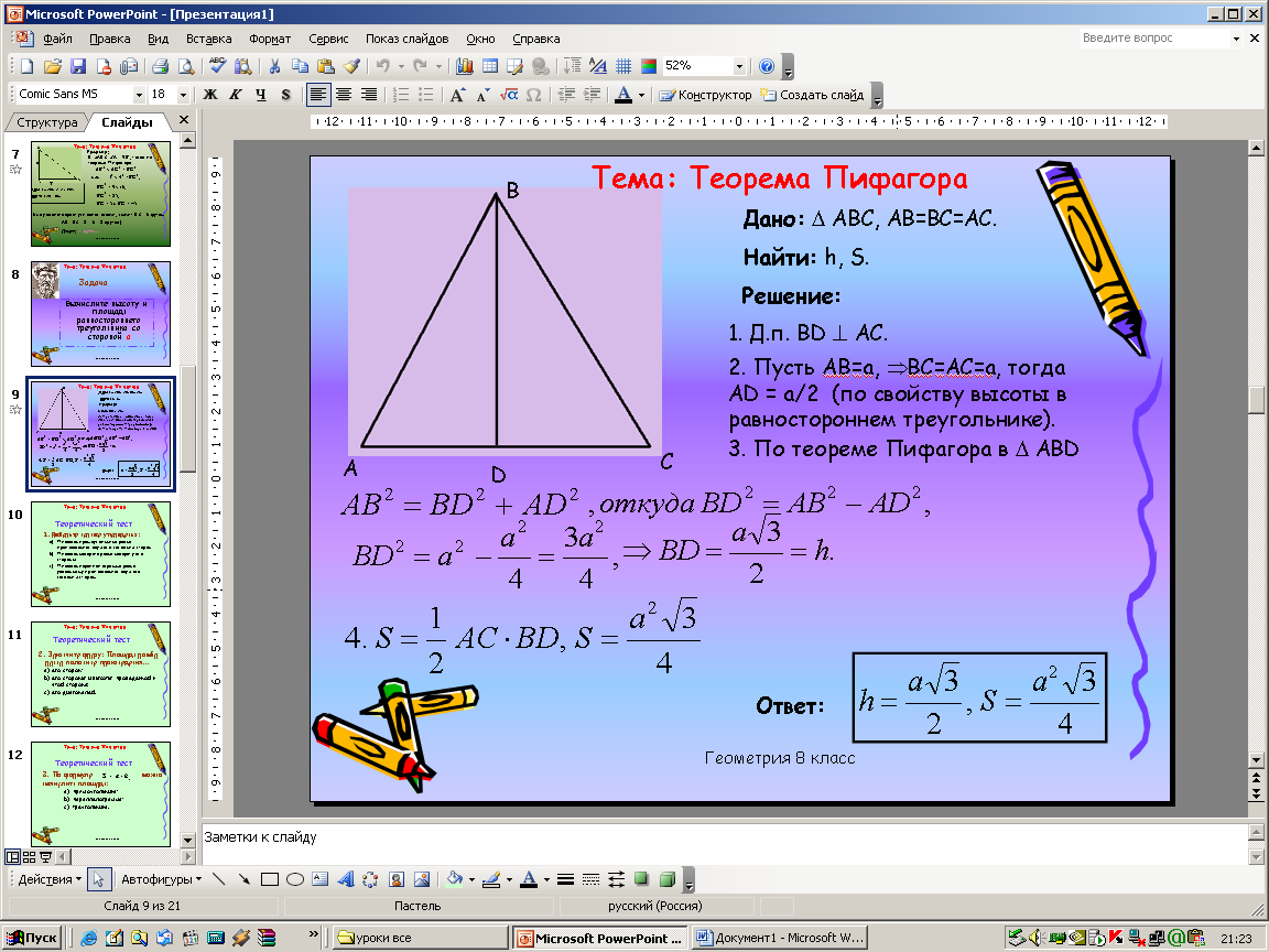 Разработка урока по геометрии Теорема Пифагора 8 класс