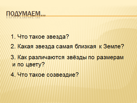 Технологическая карта по природоведению на тему « Мир звёзд» ( 5 класс)