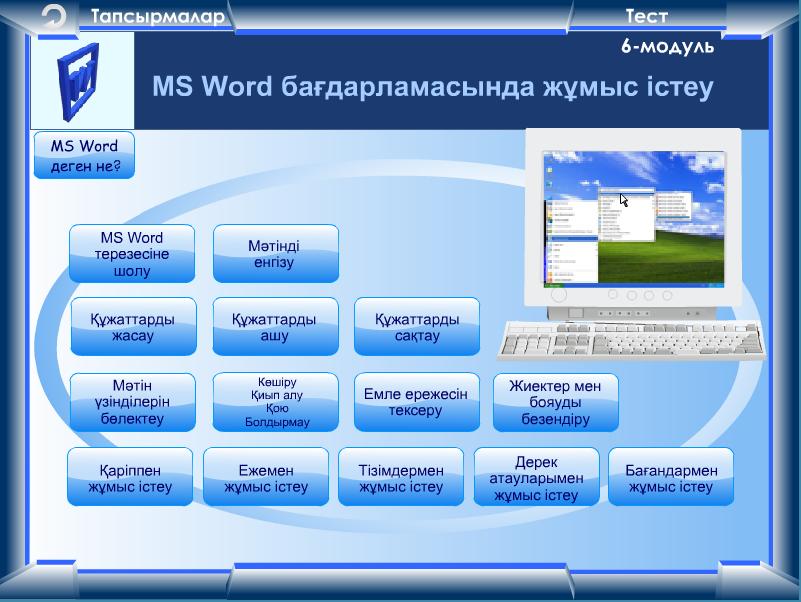 Баяндама. Тақырыбы: «Информатика пәнін оқытуда ақпараттық-коммуникациялық технологияларды пайдалану»