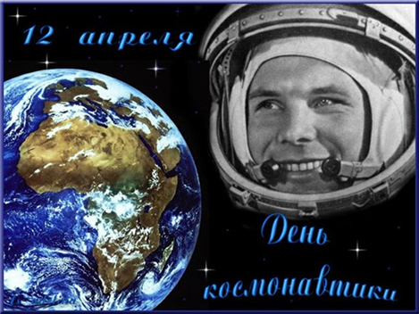 Статья посвященная празднику День Космонавтики