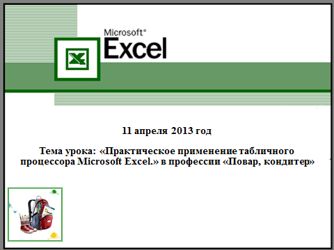 Открытый урок по практическому применению табличного процессора Microsoft Excel: «Битва ресторанов»