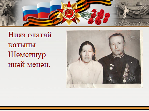 Биография и сборник стихов ветерана войны Масалимова Нияза исследовательская работа