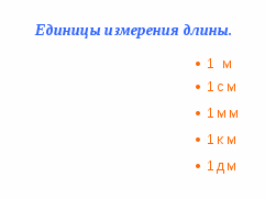 Разработка урока по математике в 5 классе по теме Длина линий