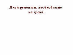 Разработка урока по математике в 5 классе по теме Длина линий