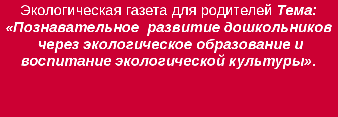 Экологическая газета для родителей