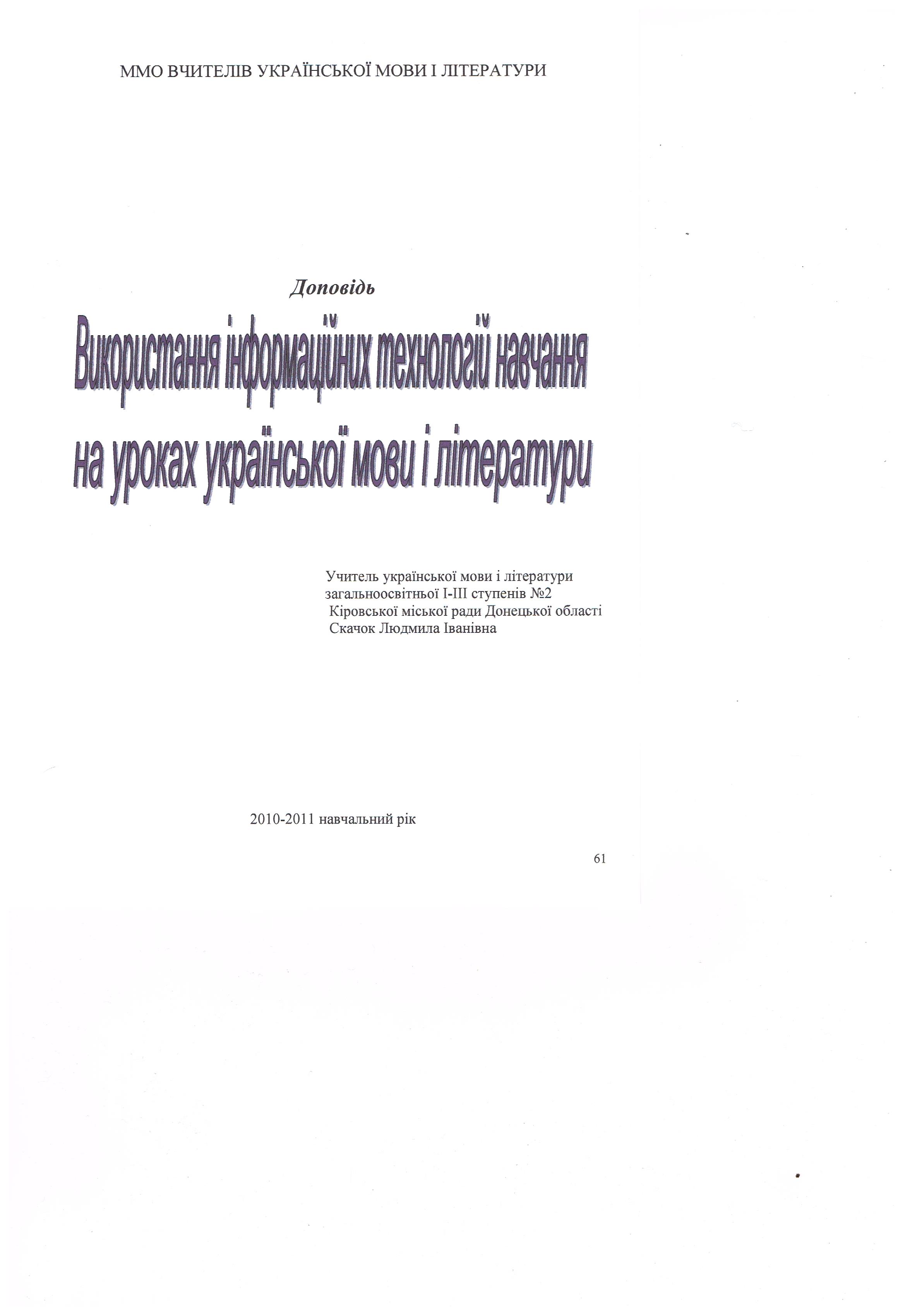 Использование информационных технологий обучения на уроках украинского языка и литературы