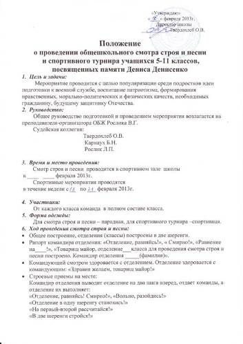 План проведения школьного смотра строя и песни и спортивного турнира, посвященного памяти Дениса Денисенко