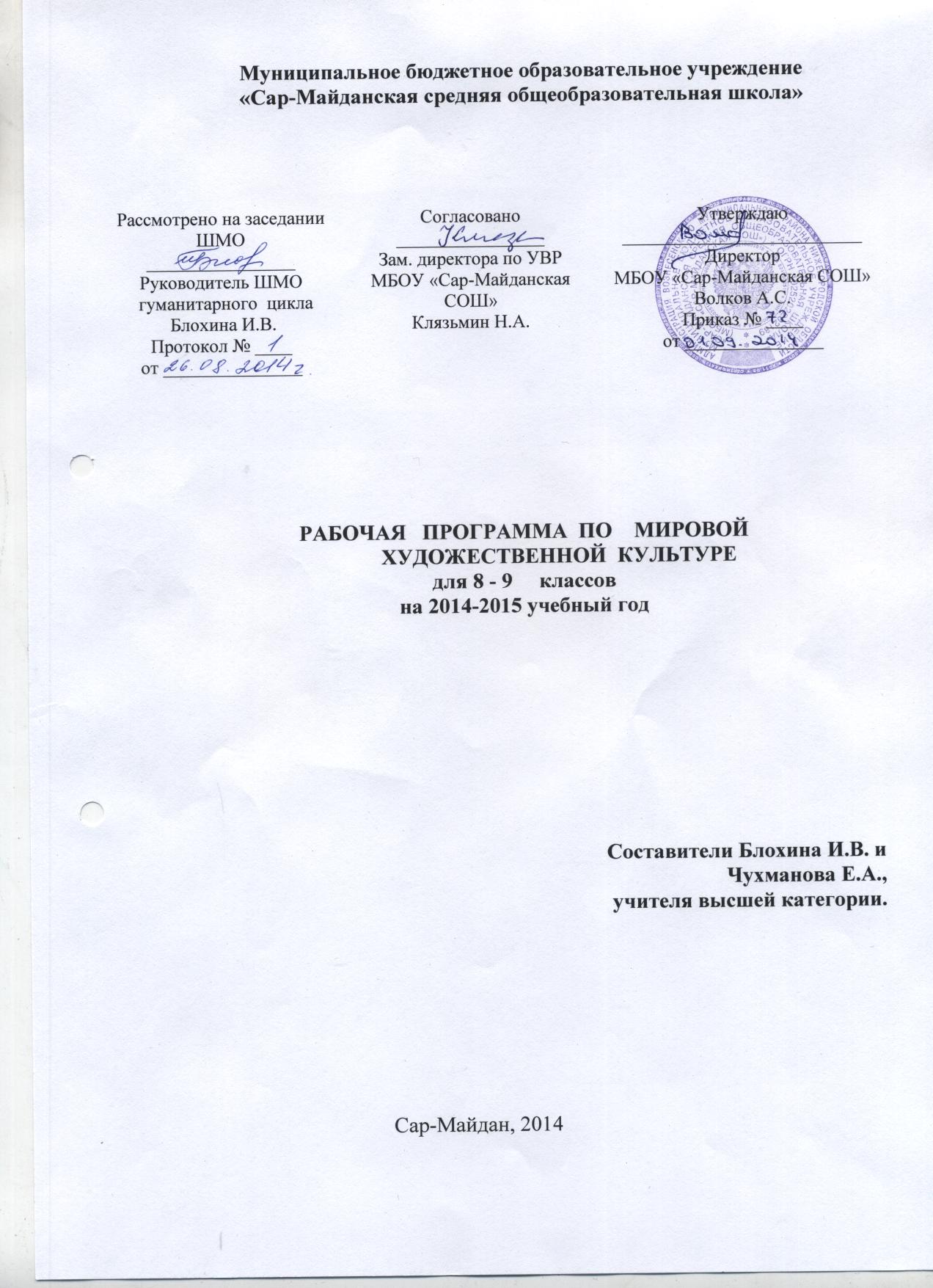 Рабочая программа по МХК для 8-9 класса на 2015 г по программе Г.И.Даниловой