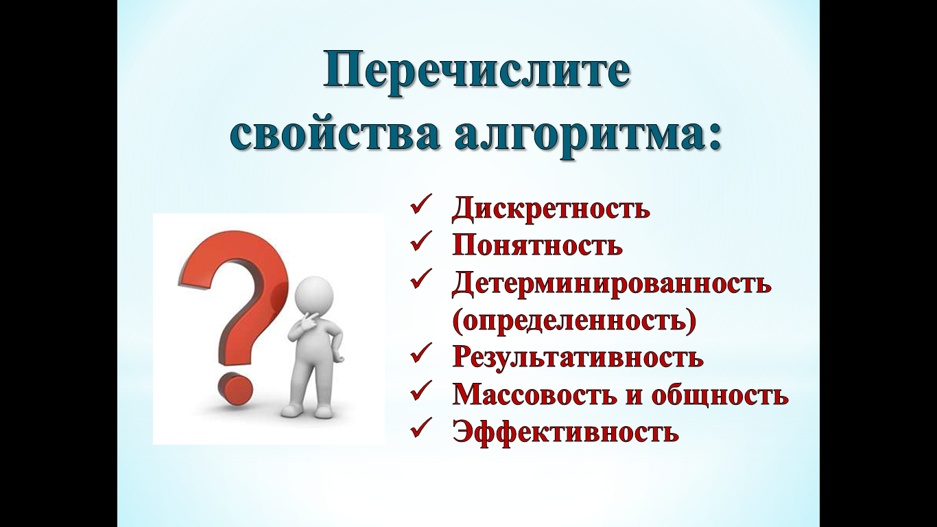 Как называется свойство алгоритма означающее что данный. Перечислите свойства алгоритма. Фундаментальные свойства алгоритма. Перечислить свойства алгорифма. Перечислите основные свойства алгоритма.