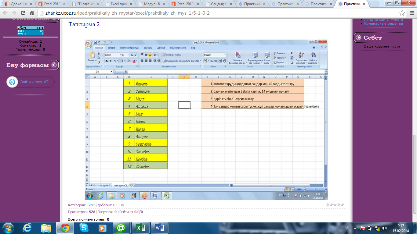 Машықтық жұмыстар Excel бағдарламасы бойынша