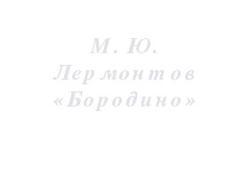 Дистанционный урок по литературе на тему М.Ю. Лермонтов Бородино для уч-ся с ОВЗ