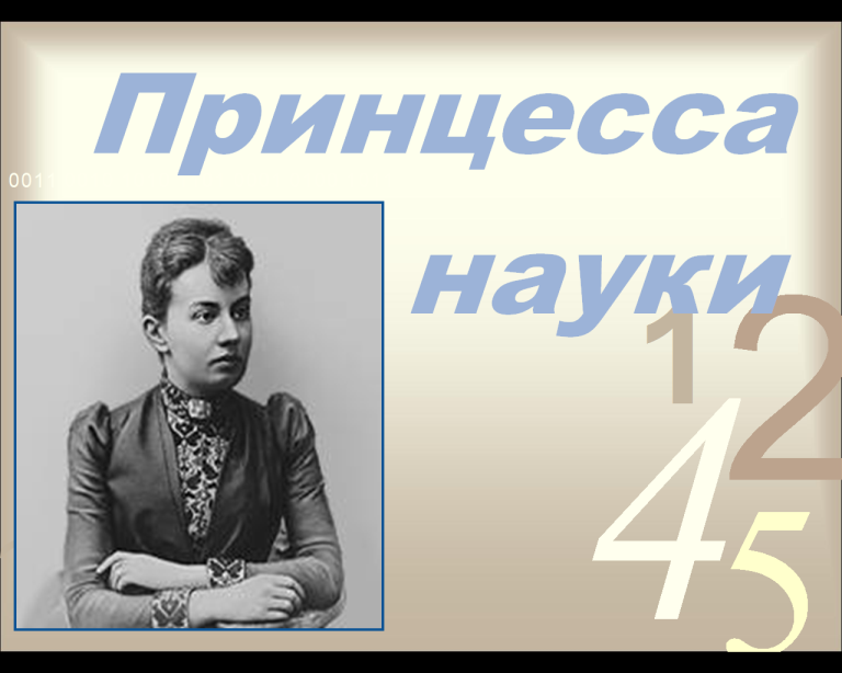 Математический вечер С.В. Ковалевская - принцесса российской науки