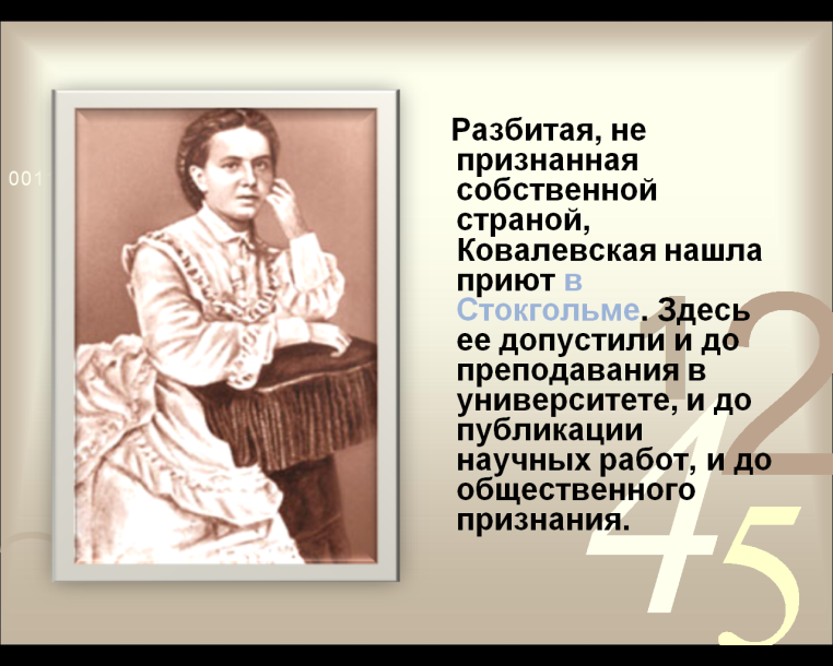Математический вечер С.В. Ковалевская - принцесса российской науки