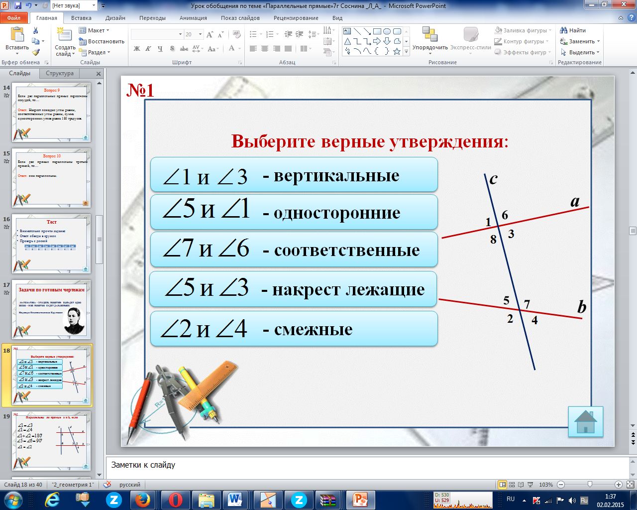 Обобщающий урок по теме Параллельные прямые(7 класс)