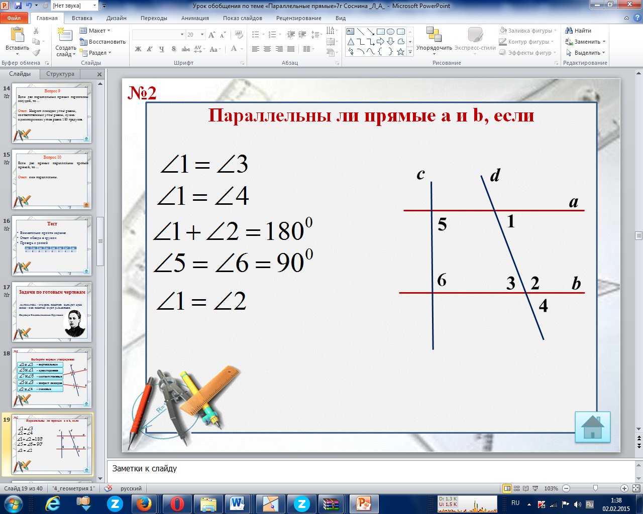 Обобщающий урок по теме Параллельные прямые(7 класс)