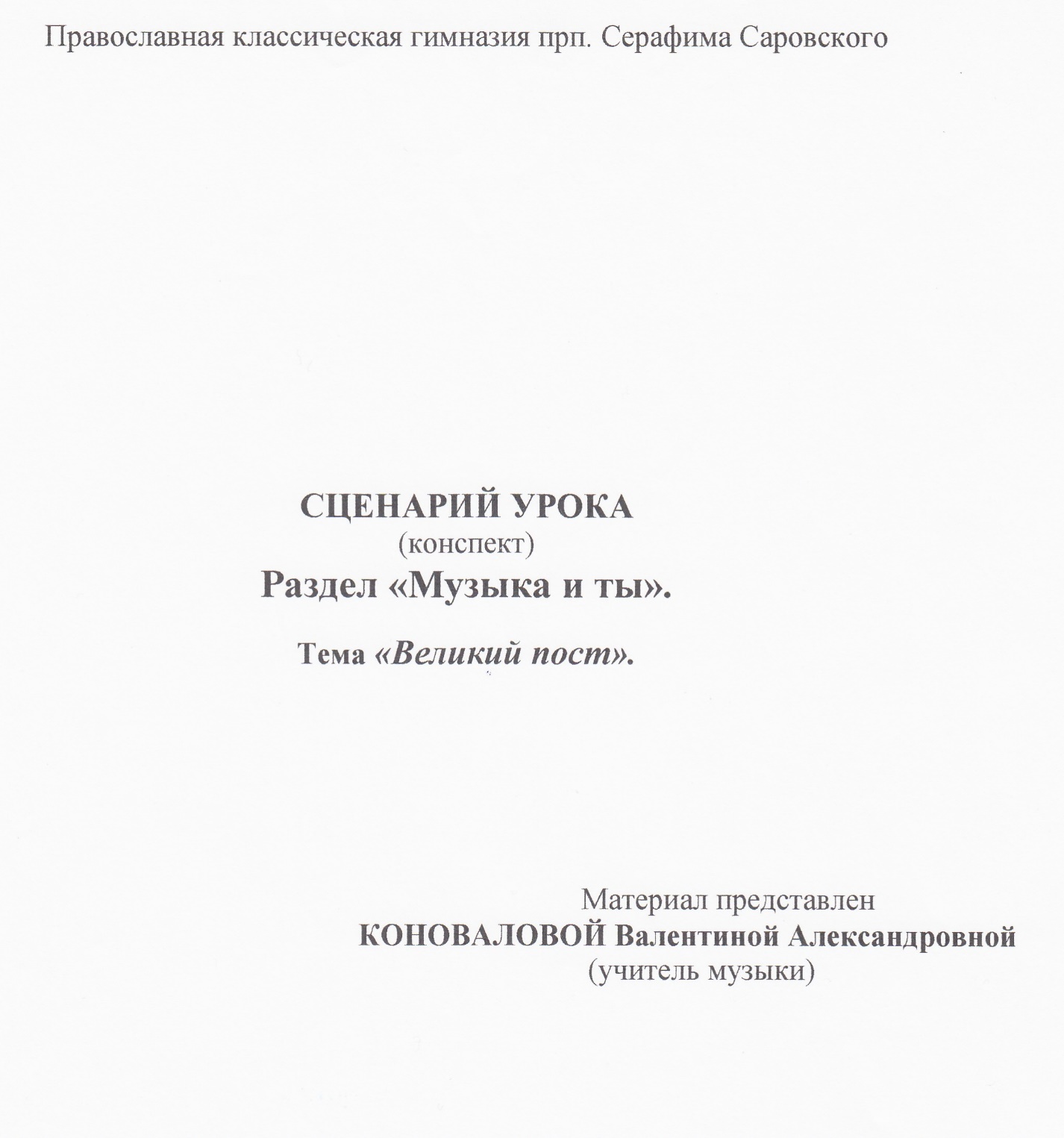 Сценарий по музыке Великий пост (1 класс)