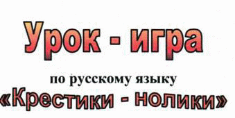 Урок-игра по русскому языку «Морфология»