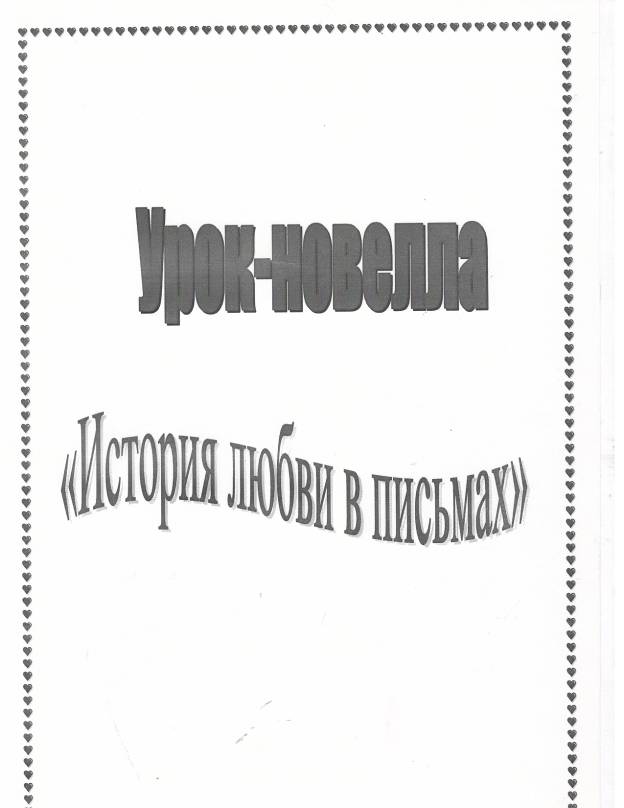 Конспект урока - новеллы История любви в письмах