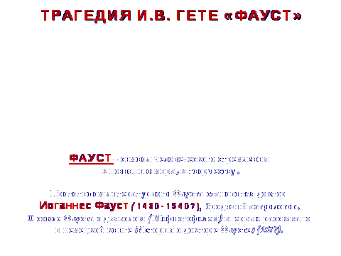 СУДЬБА РУССКОГО ФАУСТА В РОМАНЕ М.А.БУЛГАКОВА МАСТЕР И МАРГАРИТА