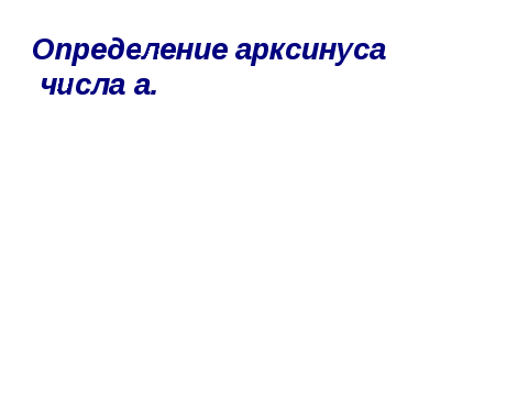 Урок-презентация Решение уравнения sinx=a