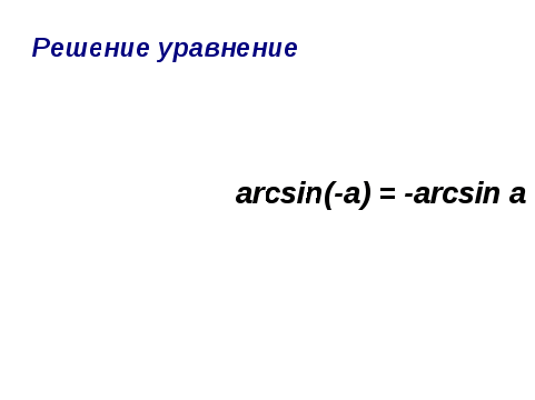 Урок-презентация Решение уравнения sinx=a