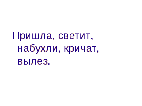 Презентация по русскому языку на тему Подлежащее и сказуемое - главные члены предложения