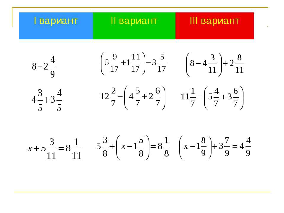 Урок обобщение и ситематизация знаний по теме: Сложение и вычитание смешанных чисел